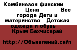 Комбинезон финский Reima tec 80 › Цена ­ 2 000 - Все города Дети и материнство » Детская одежда и обувь   . Крым,Бахчисарай